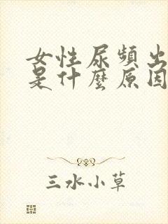 女性尿频出虚汗是什么原因引起的