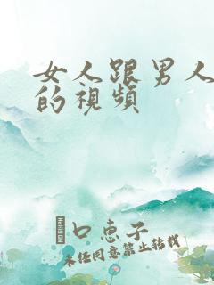 女人跟男人上床的视频