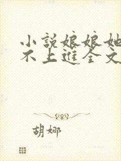 小说娘娘她总是不上进全文阅读