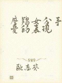 摩羯女分手后还爱的表现