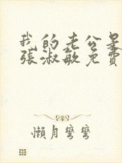 我的老公是只狗张淑敏免费阅读小说