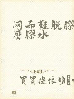 网面鞋脱胶用什么胶水