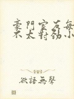 豪门室友每天都不太对劲小说