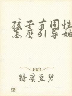 孩子有同性倾向怎么引导她