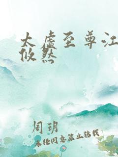 太虚至尊江凡许攸然