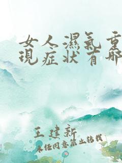 女人湿气重的表现症状有哪些