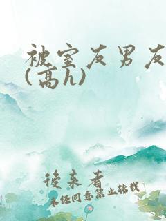 被室友男友强睡(高h)