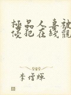 极品人妻被黑人侵犯在线观看