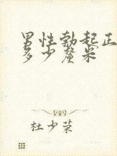 男性勃起正常是多少厘米