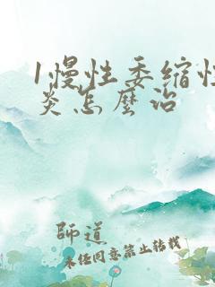 1慢性委缩性胃炎怎么治