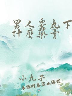 男人睾丸下痒用什么药膏