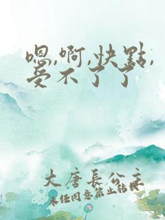 嗯,啊,快点,受不了了