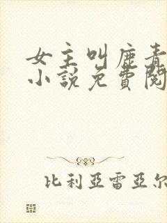 女主叫鹿青宁的小说免费阅读