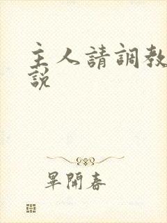 主人请调教我小说