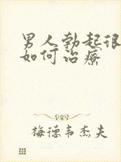 男人勃起很快软如何治疗