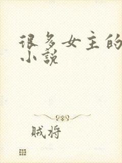 很多女主的玄幻小说