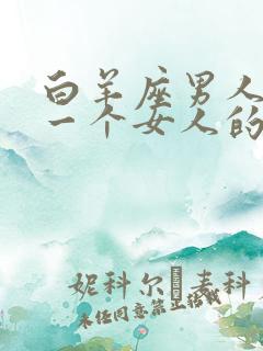 白羊座男人爱上一个女人的表现