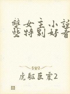 双女主小说有哪些特别好看的