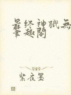 最终神职无删减笔趣阁