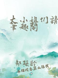 大小姐们请自重笔趣阁