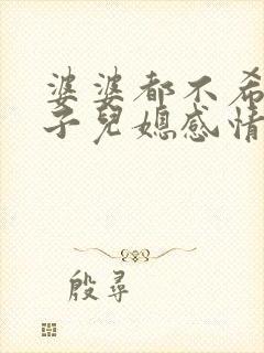 婆婆都不希望儿子儿媳感情好