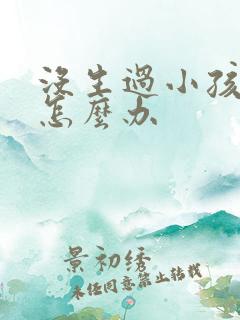 没生过小孩漏尿怎么办