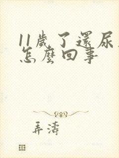 11岁了还尿床怎么回事