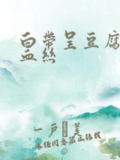 白带呈豆腐渣带血丝