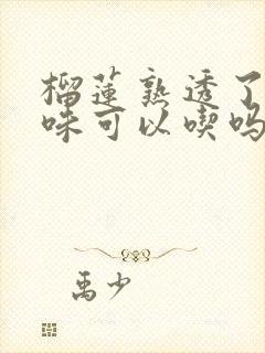 榴莲熟透了有酒味可以吃吗