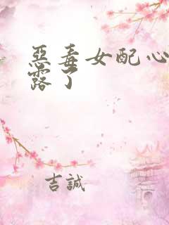 恶毒女配心声暴露了