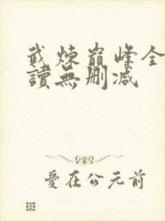 武炼巅峰全文阅读无删减