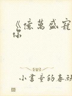 《亿万盛宠只为你