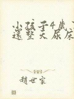 小孩子4岁了 还整天尿床