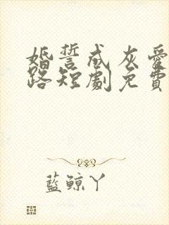 婚誓成灰爱已陌路短剧免费完整版