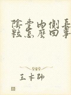 阴囊内侧长小肉粒怎么回事