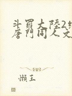 斗罗大陆2绝世唐门同人文小说