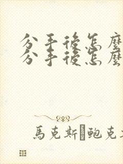 分手后怎么挽回分手后怎么挽回