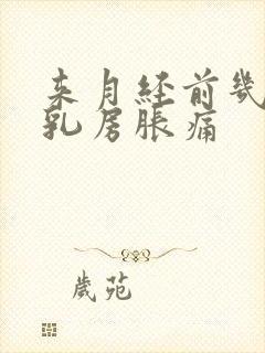 来月经前几天会乳房胀痛