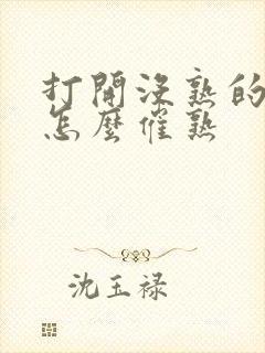 打开没熟的榴莲怎么催熟