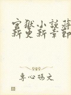 官狱小说蒋震最新更新章节阅读全文无弹窗