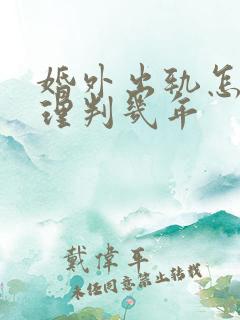 婚外出轨怎么处理判几年