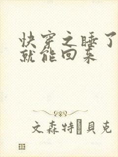 快穿之睡了男主就能回来