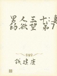 男人三十:妻子的欲望 第7章