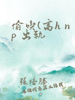 偷吃(高h np 出轨