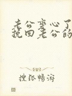 老公变心了如何挽回老公的心