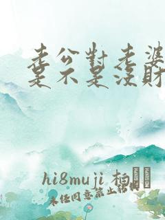 老公对老婆不好是不是没财运