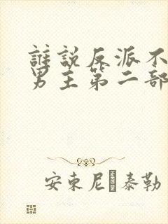 谁说反派不能当男主第二部