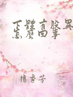 下体有股异味是怎么回事