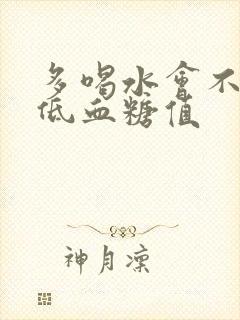 多喝水会不会降低血糖值