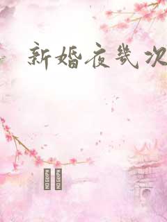 新婚夜几次
